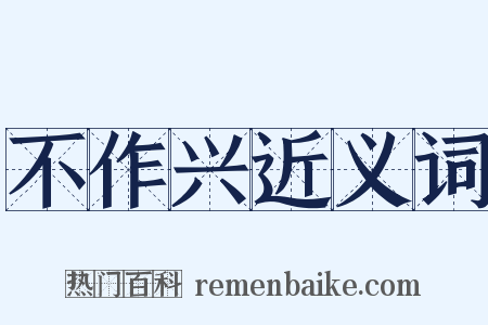 不作兴近义词是什么意思的图片